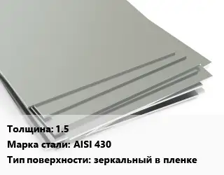 Лист нержавеющий 1.5 Сталь: AISI 430 Тип:зеркальный в пленке